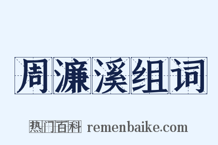 周濂溪组词是什么意思的图片